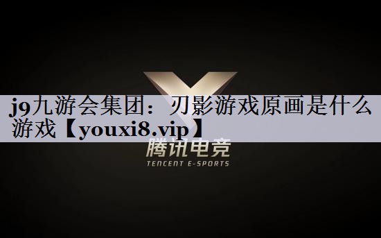 刃影游戏原画是什么游戏