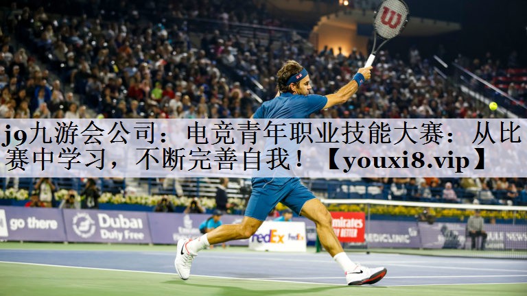 电竞青年职业技能大赛：从比赛中学习，不断完善自我！