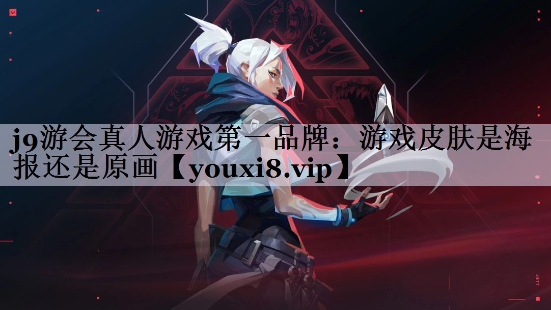 游戏皮肤是海报还是原画