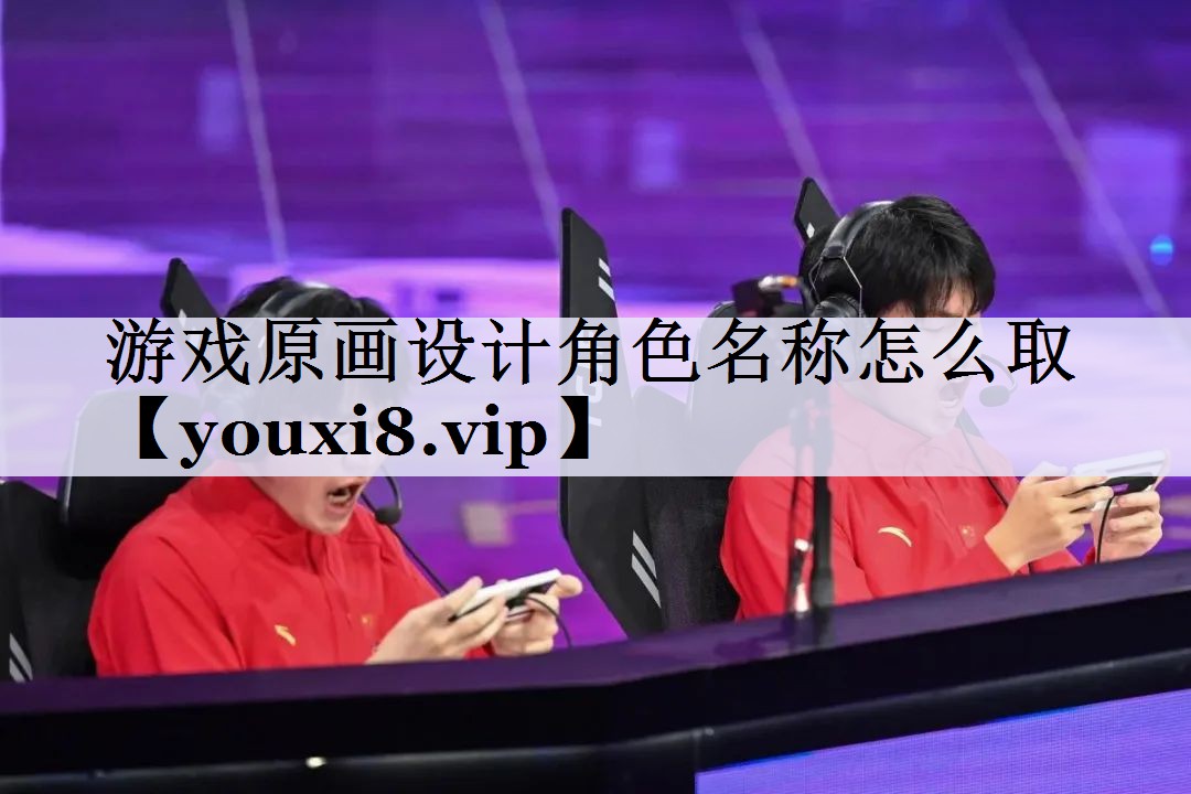 游戏原画设计角色名称怎么取