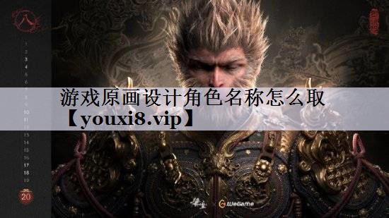 游戏原画设计角色名称怎么取
