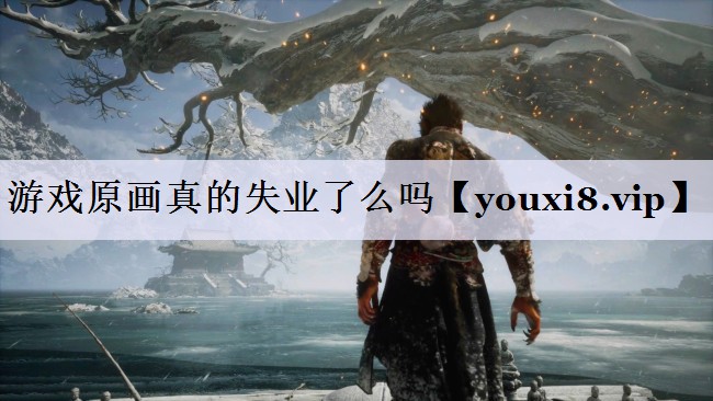 游戏原画真的失业了么吗
