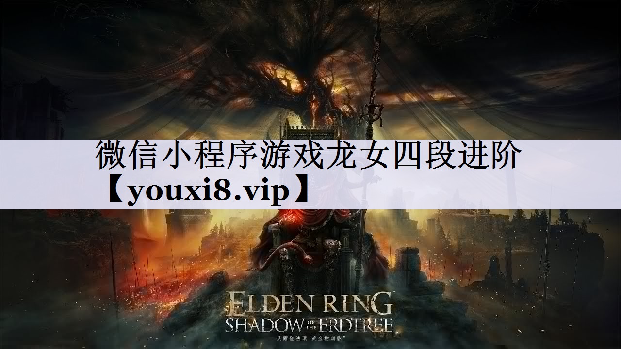 微信小程序游戏龙女四段进阶