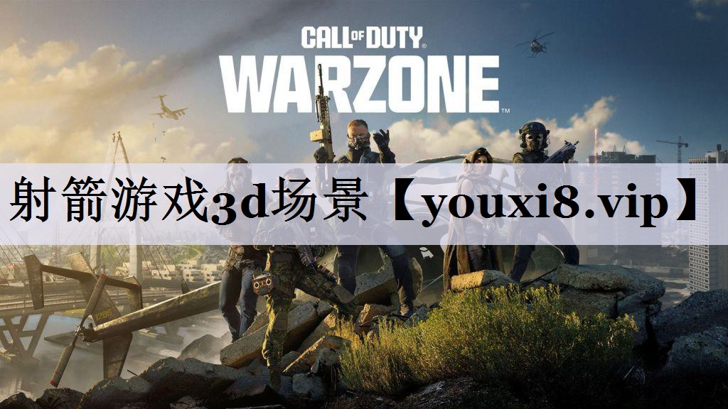 射箭游戏3d场景
