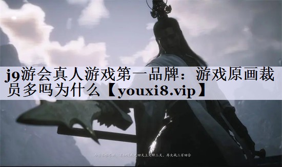 游戏原画裁员多吗为什么