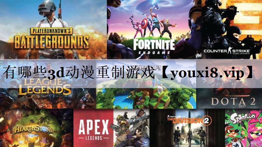 有哪些3d动漫重制游戏