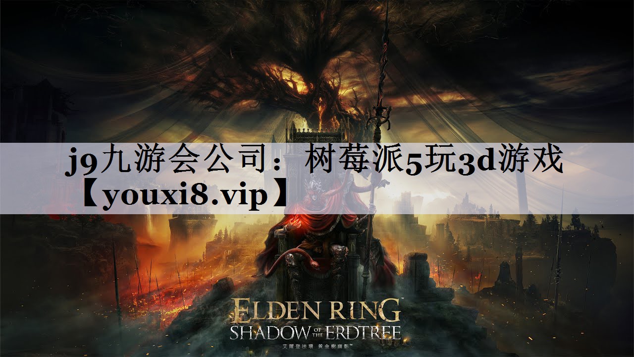 树莓派5玩3d游戏