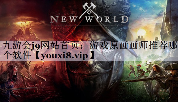 游戏原画画师推荐哪个软件