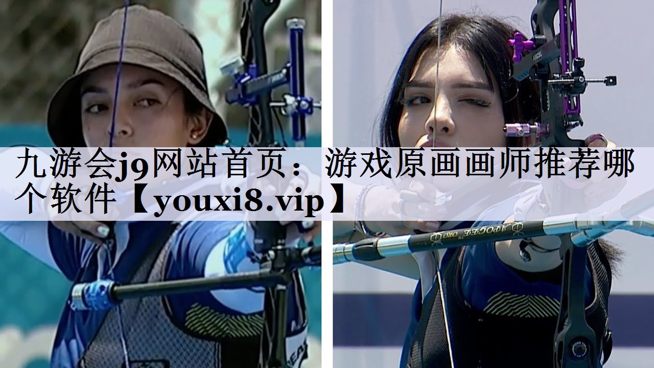 游戏原画画师推荐哪个软件