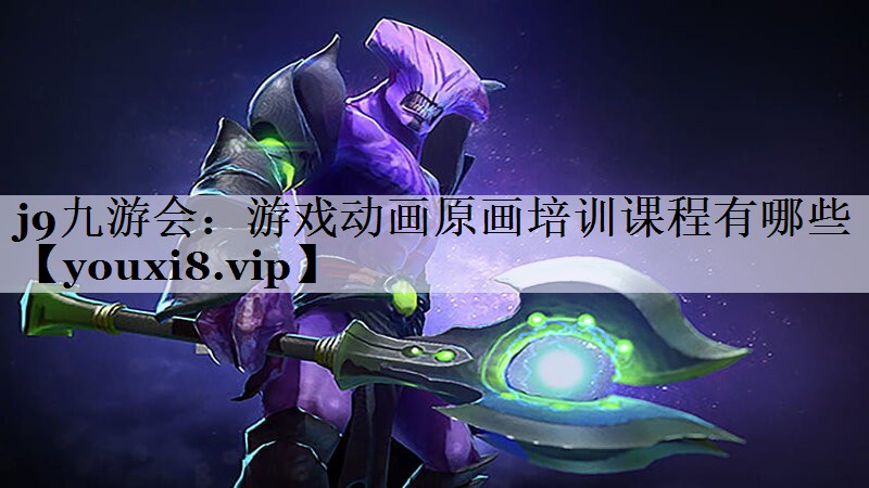 游戏动画原画培训课程有哪些