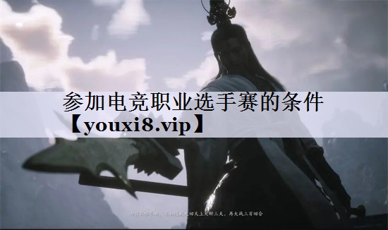 参加电竞职业选手赛的条件