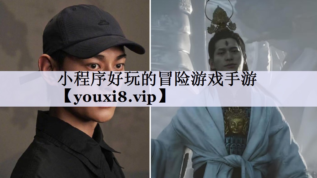 小程序好玩的冒险游戏手游