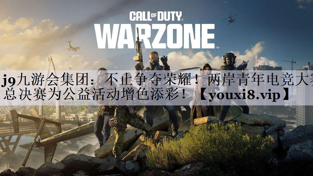 不止争夺荣耀！两岸青年电竞大赛总决赛为公益活动增色添彩！