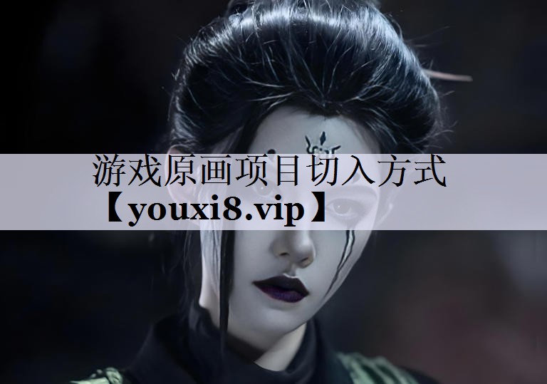 游戏原画项目切入方式