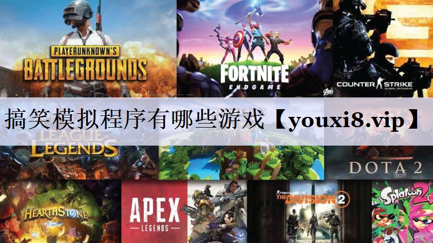 搞笑模拟程序有哪些游戏