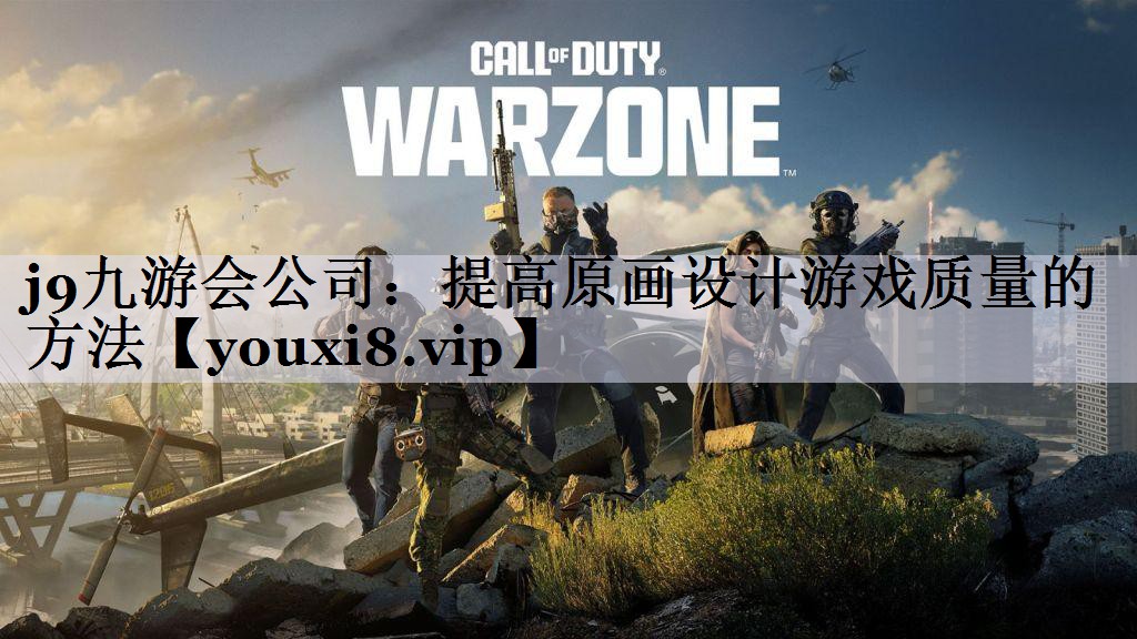 提高原画设计游戏质量的方法