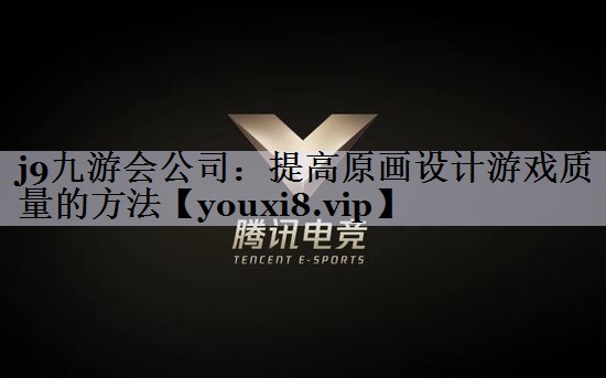 提高原画设计游戏质量的方法