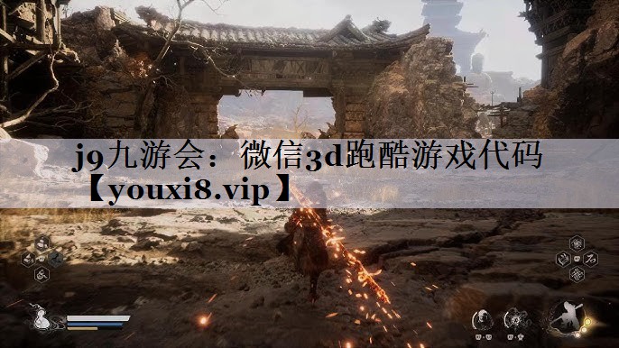 微信3d跑酷游戏代码