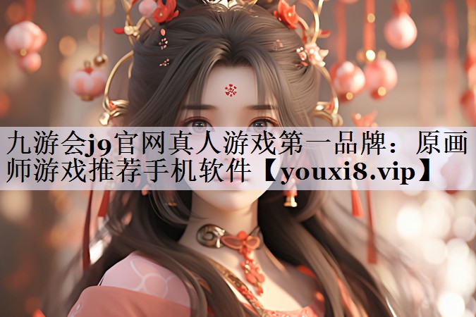 原画师游戏推荐手机软件