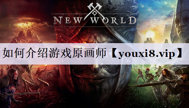 如何介绍游戏原画师