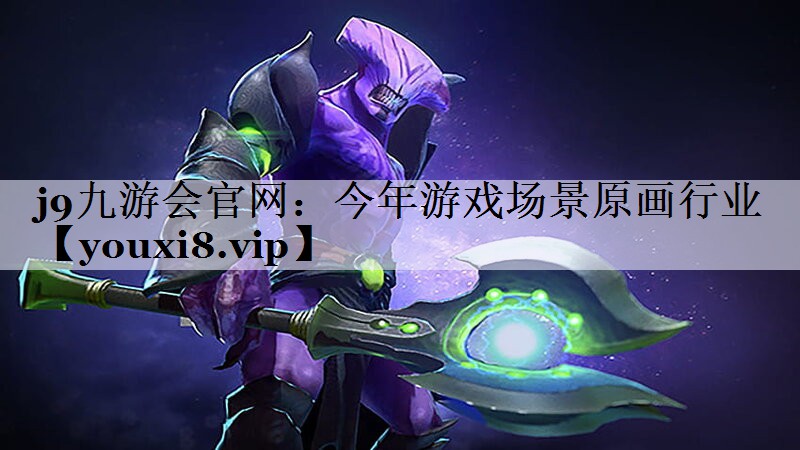 今年游戏场景原画行业