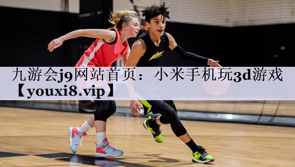 小米手机玩3d游戏