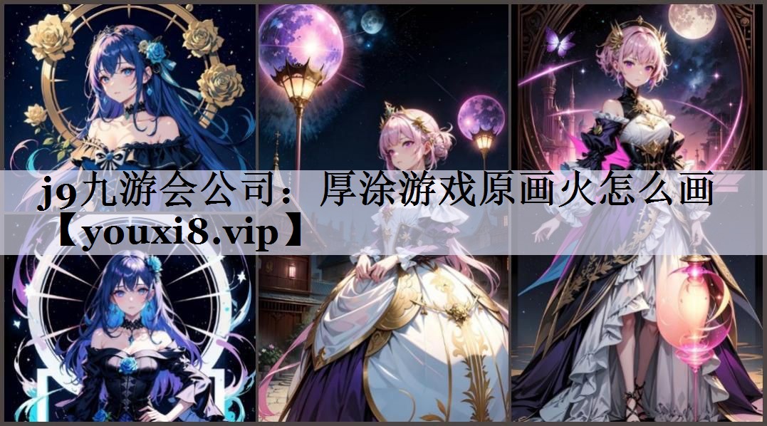 厚涂游戏原画火怎么画