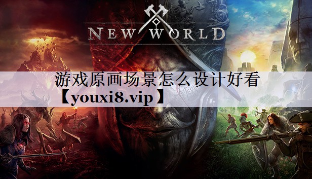 游戏原画场景怎么设计好看