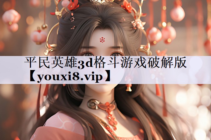 平民英雄3d格斗游戏破解版