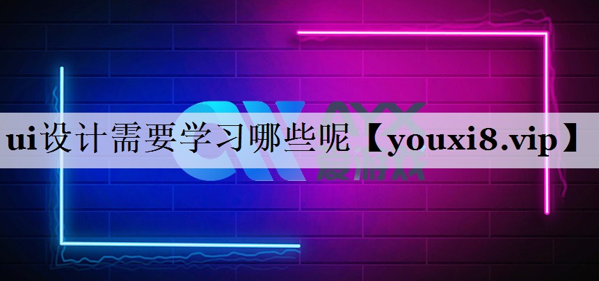 ui设计需要学习哪些呢