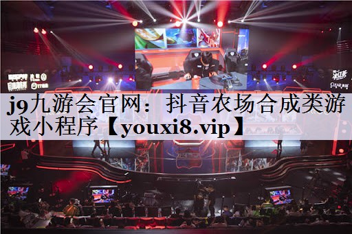 抖音农场合成类游戏小程序