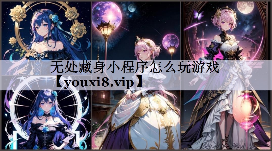 无处藏身小程序怎么玩游戏
