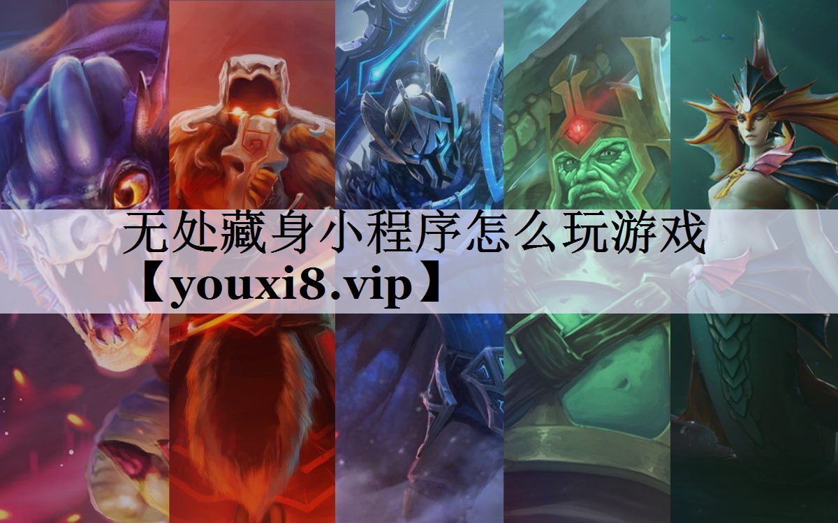 无处藏身小程序怎么玩游戏