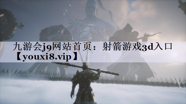 射箭游戏3d入口