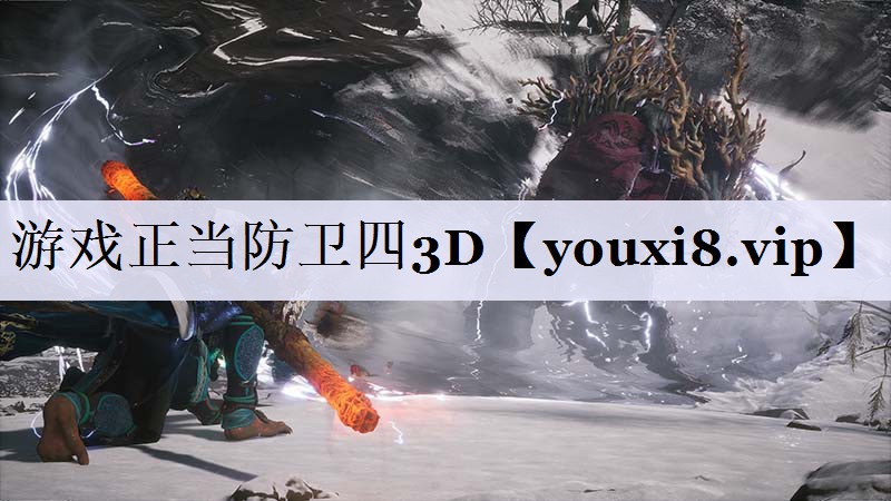 游戏正当防卫四3D