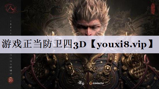 游戏正当防卫四3D