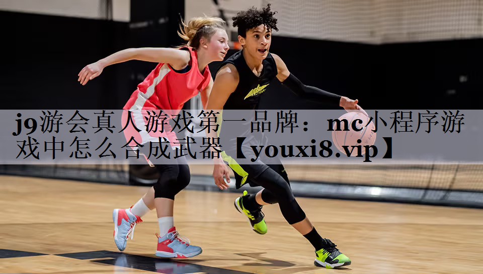 mc小程序游戏中怎么合成武器