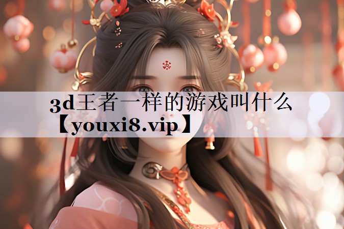 3d王者一样的游戏叫什么