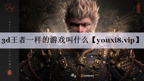 3d王者一样的游戏叫什么