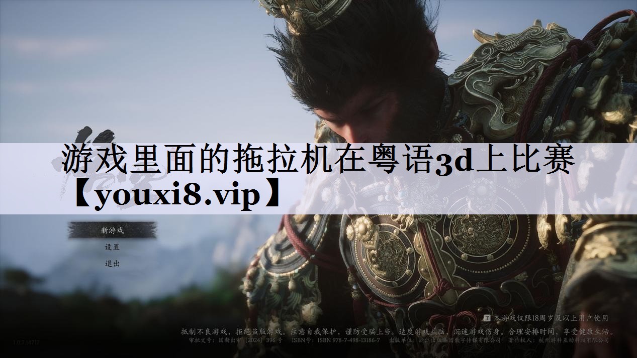 游戏里面的拖拉机在粤语3d上比赛
