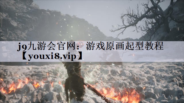 游戏原画起型教程