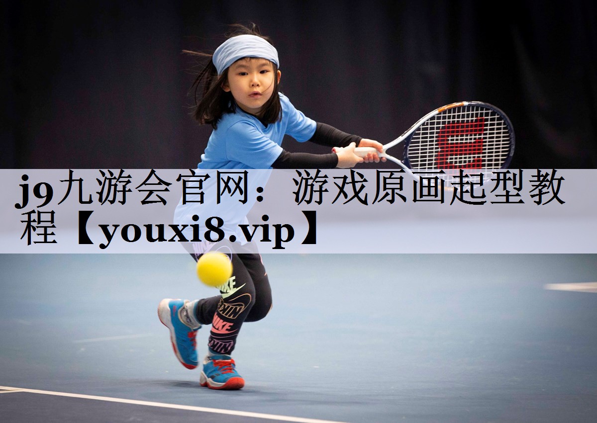 游戏原画起型教程