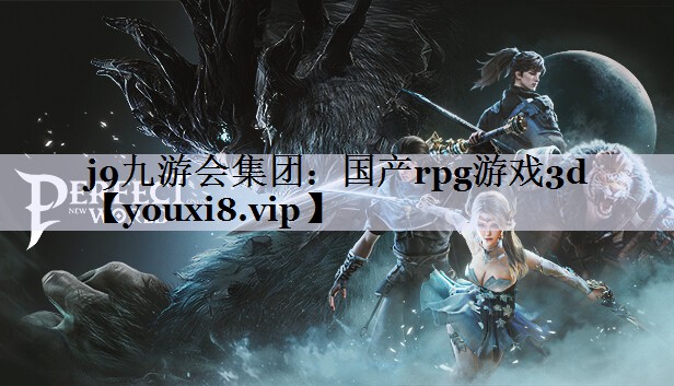 国产rpg游戏3d
