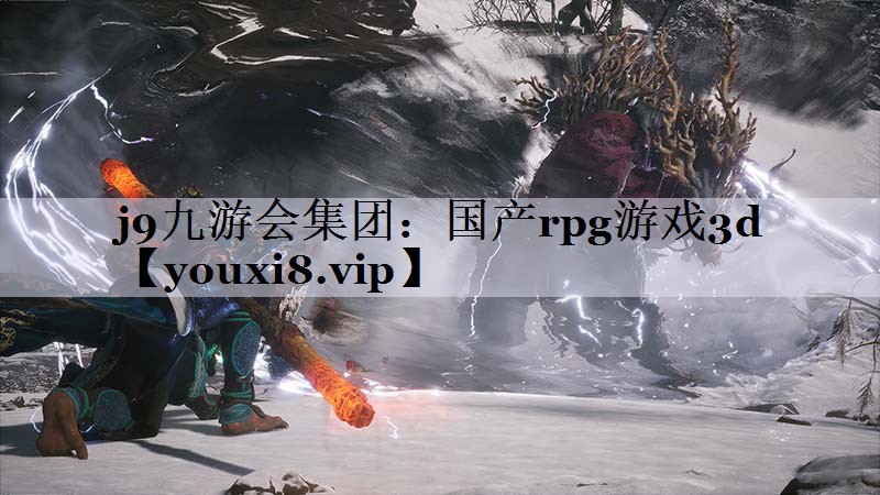 国产rpg游戏3d