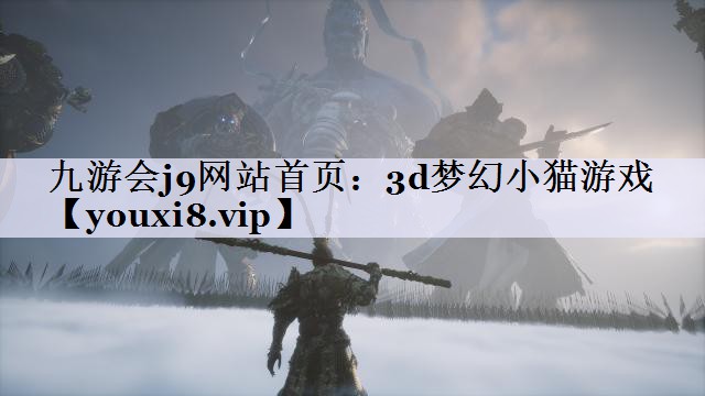 3d梦幻小猫游戏