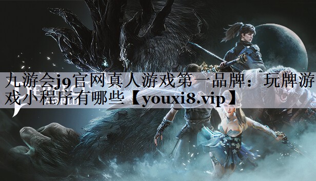 玩牌游戏小程序有哪些