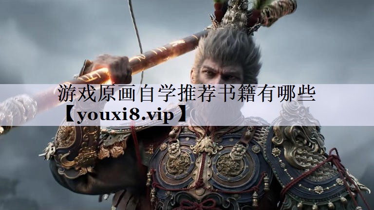 游戏原画自学推荐书籍有哪些