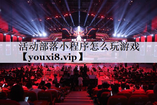 活动部落小程序怎么玩游戏