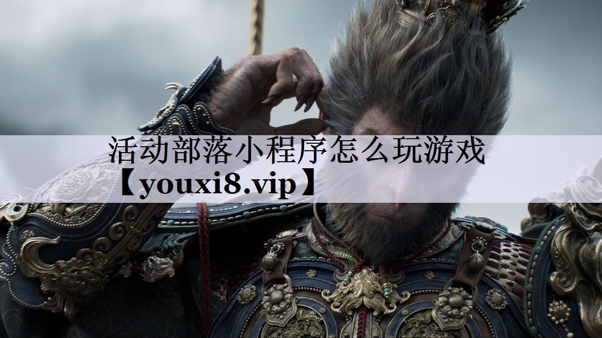活动部落小程序怎么玩游戏